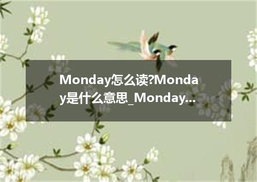 Monday怎么读?Monday是什么意思_Monday的用法