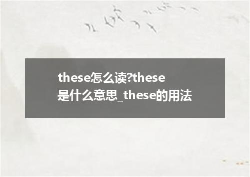 these怎么读?these是什么意思_these的用法