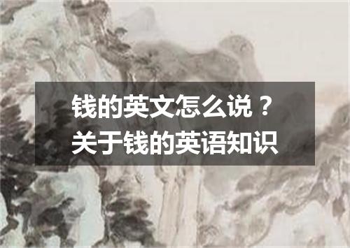 钱的英文怎么说?关于钱的英语知识