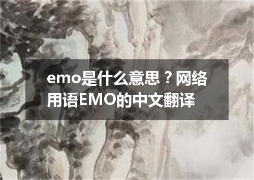 emo是什么意思？网络用语EMO的中文翻译