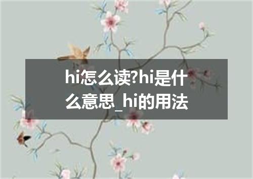 hi怎么读?hi是什么意思_hi的用法