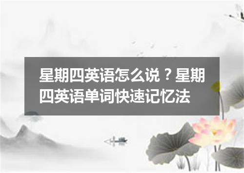星期四英语怎么说?星期四英语单词快速记忆法