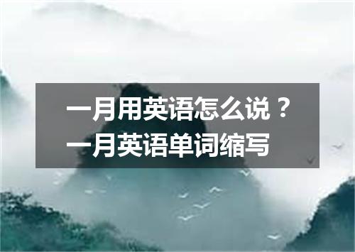 一月用英语怎么说?一月英语单词缩写
