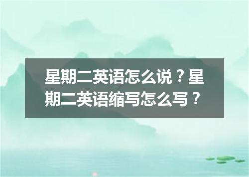 星期二英语怎么说?星期二英语缩写怎么写?