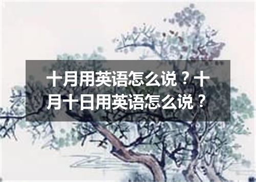 十月用英语怎么说?十月十日用英语怎么说?