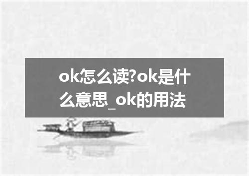 ok怎么读?ok是什么意思_ok的用法