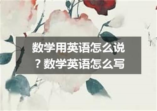 数学用英语怎么说?数学英语怎么写