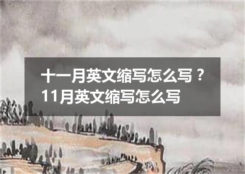 十一月英文缩写怎么写?11月英文缩写怎么写