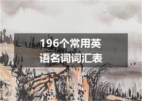 196个常用英语名词词汇表