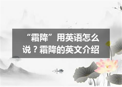 “霜降”用英语怎么说?霜降的英文介绍
