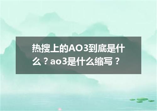 热搜上的AO3到底是什么?ao3是什么缩写?