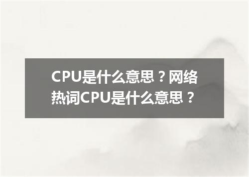 CPU是什么意思?网络热词CPU是什么意思?