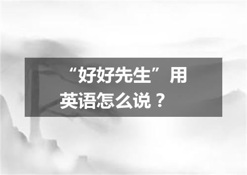 “好好先生”用英语怎么说?