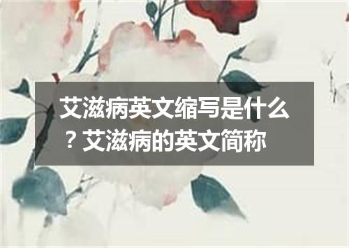 艾滋病英文缩写是什么?艾滋病的英文简称
