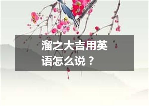 溜之大吉用英语怎么说?