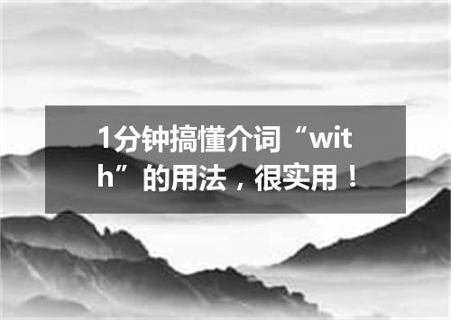 1分钟搞懂介词“with”的用法,很实用!