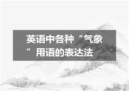英语中各种“气象”用语的表达法
