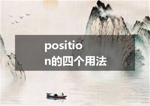 position的四个用法
