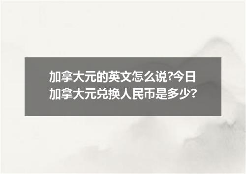 加拿大元的英文怎么说?今日加拿大元兑换人民币是多少?