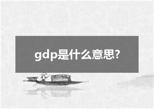 gdp是什么意思?