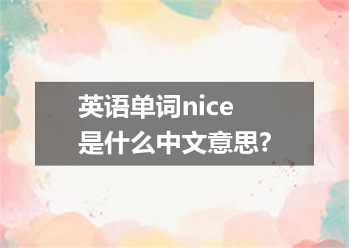 英语单词nice是什么中文意思?