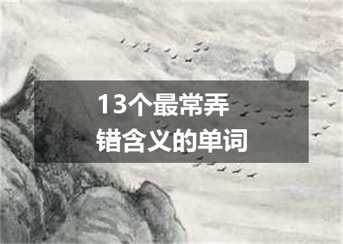 13个最常弄错含义的单词