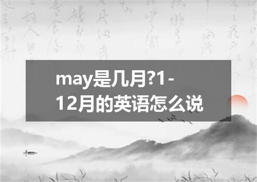 may是几月?1-12月的英语怎么说