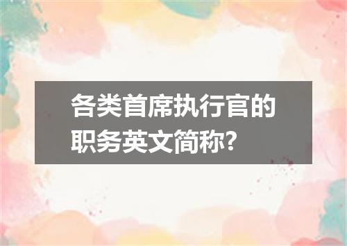 各类首席执行官的职务英文简称?