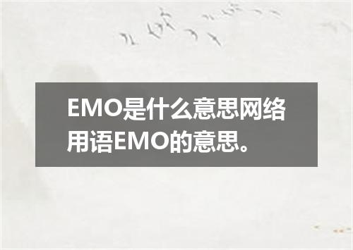 EMO是什么意思网络用语EMO的意思。