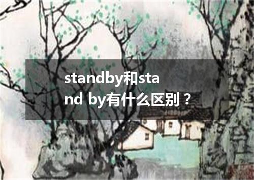 standby和stand by有什么区别?