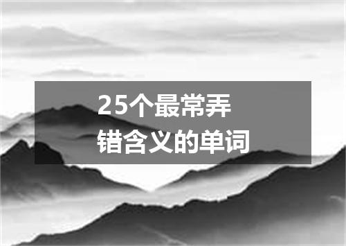 25个最常弄错含义的单词