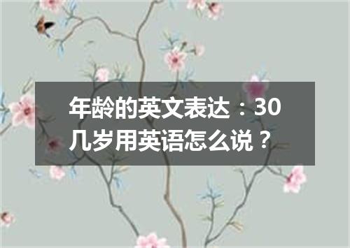 年龄的英文表达:30几岁用英语怎么说?