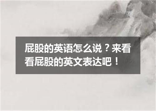 屁股的英语怎么说?来看看屁股的英文表达吧!