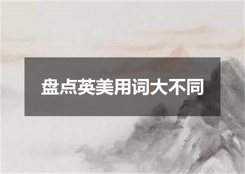 盘点英美用词大不同
