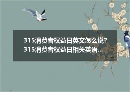 315消费者权益日英文怎么说?315消费者权益日相关英语表达