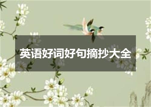 英语好词好句摘抄大全