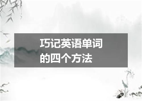 巧记英语单词的四个方法