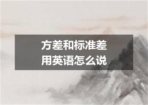 方差和标准差用英语怎么说