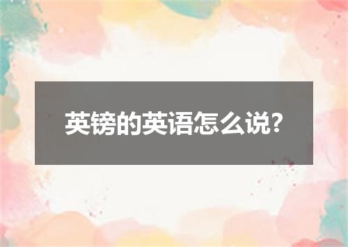 英镑的英语怎么说?