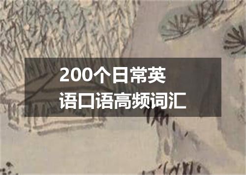 200个日常英语口语高频词汇