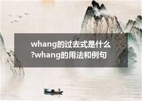 whang的过去式是什么?whang的用法和例句