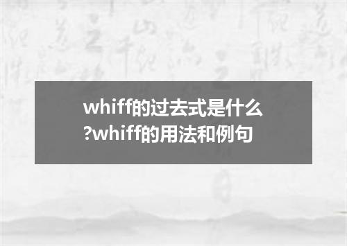 whiff的过去式是什么?whiff的用法和例句