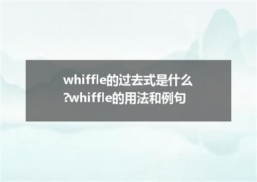 whiffle的过去式是什么?whiffle的用法和例句