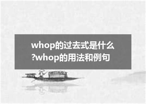 whop的过去式是什么?whop的用法和例句