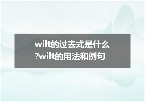 wilt的过去式是什么?wilt的用法和例句