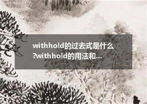 withhold的过去式是什么?withhold的用法和例句