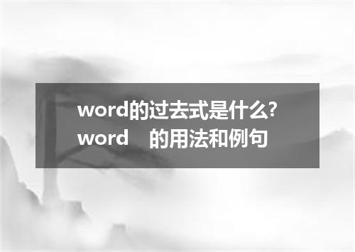 word的过去式是什么?word 的用法和例句