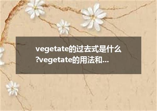 vegetate的过去式是什么?vegetate的用法和例句