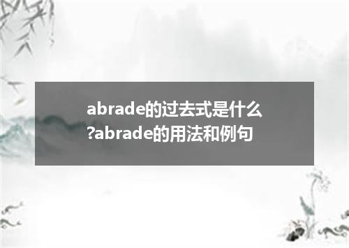 abrade的过去式是什么?abrade的用法和例句