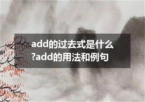 add的过去式是什么?add的用法和例句